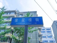 -奎星楼街