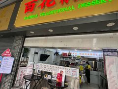 -百花传统甜品店(原址店)