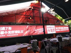 -霸王虾·麻辣小龙虾(清水河公园店)