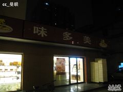 IMG_6423-味多美蛋糕(亚非大厦店)