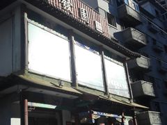 门面-宝发园名菜馆