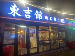 -东吉馆韩式餐厅(八经街总店)
