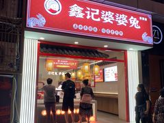 -鑫记婆婆兔·成都特产·兔头手撕兔(太古里店)