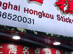 门面-上海虹口糕团食品厂(欣兴店)