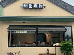 -吾象走甜·生日蛋糕·甜品台茶歇