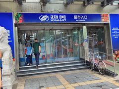 -奥士凯物美(新兴里店)