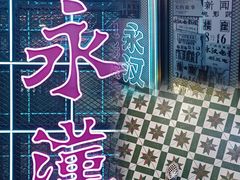 -永汉电影院(北京路总店)
