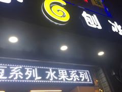门面-帅小六刨冰·不一样的奶冰(总店)