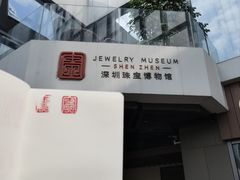 -深圳珠宝博物馆