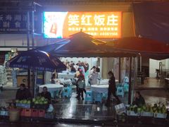 -笑红饭庄