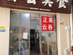 门面-云云美食