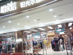 -哈尔信阳光农园超市(沈阳三台子万象汇店)