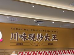 -乡村基·川味现炒大王(熙悦天街店)