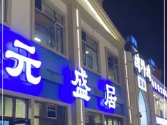 门面-元盛居(生态大街店)