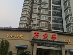 -万鱼亭 日本料理(无锡香山名园店)