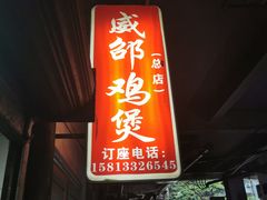 -威邵鸡煲(西华路总店)