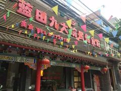 -蓝田九大碗民俗食府(蓝田店)