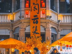 -湖畔居茶楼(湖滨店)
