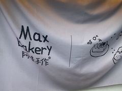 -Max Bakery 阿唛手作