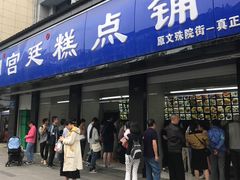 门面-宫廷糕点铺(建设路店)