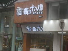 -兰溪十八浇(天一店)