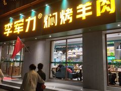 门面-李军力烧烤(政通路店)