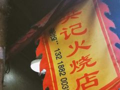 -樊记火烧店(甘泉路店)