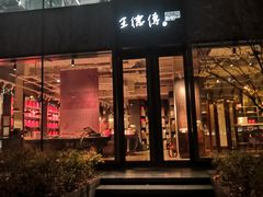 -王德传茶庄(上海新天地店)