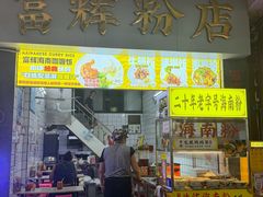 -富辉粉店·海南咖喱饭