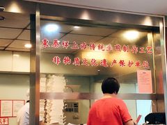 -东泰祥生煎馆(陕西南路店)