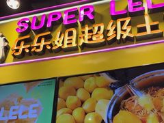 -乐乐姐超级土豆(中关村5号店)