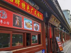 门面-东门烤鸭店(鼓楼店)