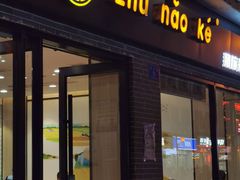 -猪脑壳凉面(武陵源店)