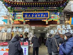 -杨天玉腊牛羊肉
