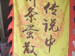 -传说中那条蛋散