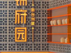 -锦府园·新台州菜(合生汇店)