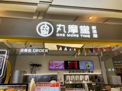 门面-丸摩堂鲜果茶(九方店)