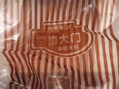 -南大门韩国米糕(公滨路店)