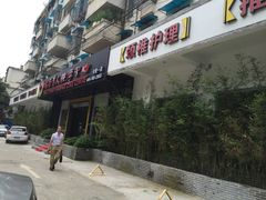 -大唐盲人按摩中心(黄山路店)