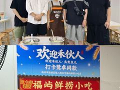 -福屿鲜捞小吃·捞化(福屿总店)