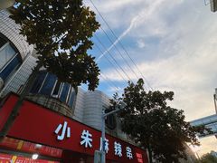 -小朱麻辣串(益民街店)