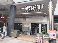 -一棠龙虾•王牌虾球(光谷天地店)