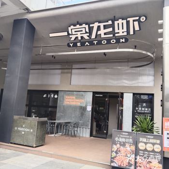 武汉吃虾哪家强，就来一棠龙虾 一棠龙虾是武汉本土品牌