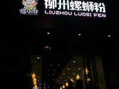门面-螺小胖柳州螺蛳粉(钟楼总店)