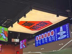 -崔解放·朝韩大排档(虹悦城店)