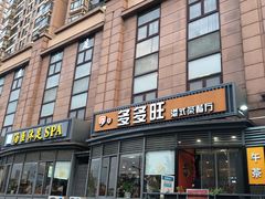 门面-多多旺港式茶餐厅(新区店)