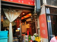 门面-小粤楼(万辉广场店)