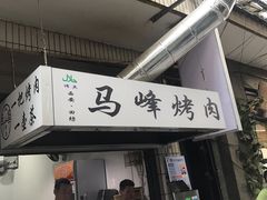 -清真·马峰烤肉(小学习北巷店)