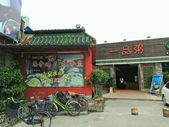 -顺德一品粥·20年凤城老字号(芳村店)