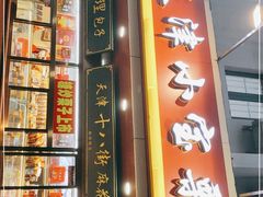 门面-小宝栗子(西安道店)